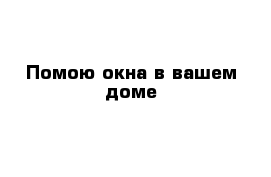 Помою окна в вашем доме